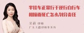 半挂车正常行于逆行自行车相撞而死亡怎么划分责任