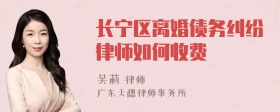 长宁区离婚债务纠纷律师如何收费