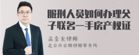 服刑人员如何办理父子联名一手房产权证