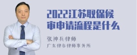 2022江苏取保候审申请流程是什么