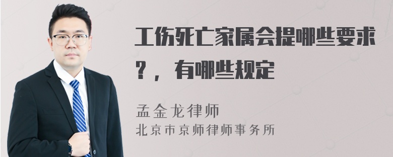 工伤死亡家属会提哪些要求？，有哪些规定