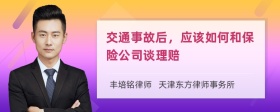 交通事故后，应该如何和保险公司谈理赔