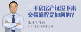 二手房房产证没下来交易流程是如何的？