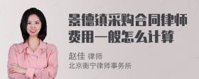 景德镇采购合同律师费用一般怎么计算