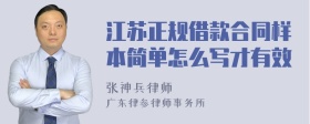 江苏正规借款合同样本简单怎么写才有效