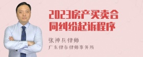 2023房产买卖合同纠纷起诉程序