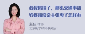 叔叔被撞了，那么交通事故残疾赔偿金主张少了怎样办