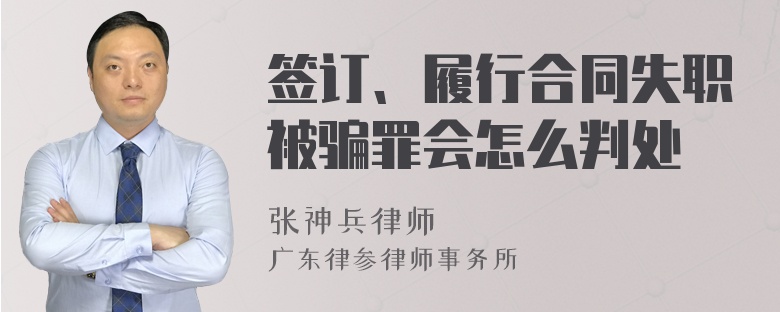 签订、履行合同失职被骗罪会怎么判处