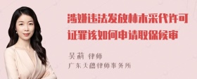 涉嫌违法发放林木采代许可证罪该如何申请取保候审