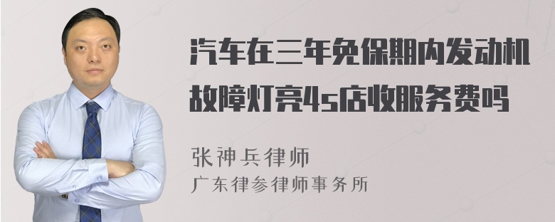 汽车在三年免保期内发动机故障灯亮4s店收服务费吗