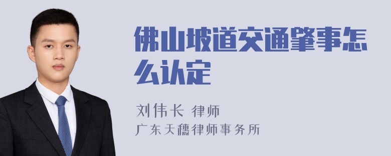 佛山坡道交通肇事怎么认定