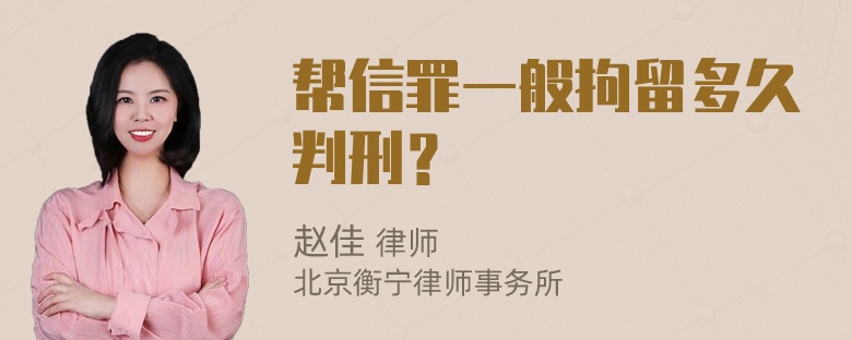 帮信罪一般拘留多久判刑？