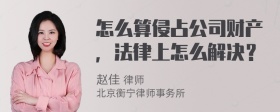 怎么算侵占公司财产，法律上怎么解决？