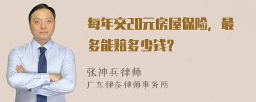 每年交20元房屋保险，最多能赔多少钱？