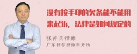 没有按手印的欠条能不能用来起诉，法律是如何规定的