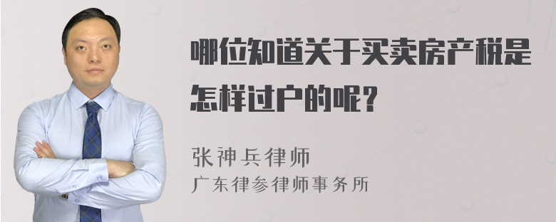 哪位知道关于买卖房产税是怎样过户的呢？