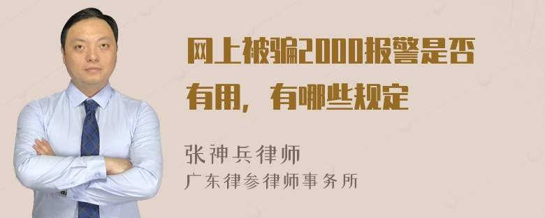 网上被骗2000报警是否有用，有哪些规定