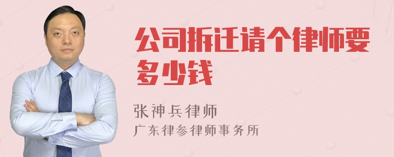 公司拆迁请个律师要多少钱