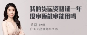 我的货运资格证一年没审还能审能用吗