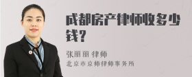 成都房产律师收多少钱？