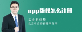 app版权怎么注册