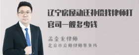 辽宁房屋动迁补偿找律师打官司一般多少钱