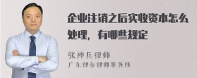 企业注销之后实收资本怎么处理，有哪些规定