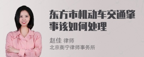 东方市机动车交通肇事该如何处理