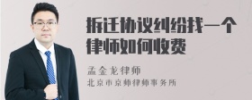 拆迁协议纠纷找一个律师如何收费