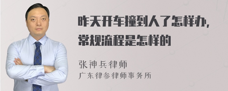 昨天开车撞到人了怎样办，常规流程是怎样的