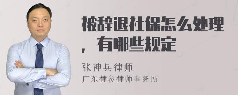 被辞退社保怎么处理，有哪些规定