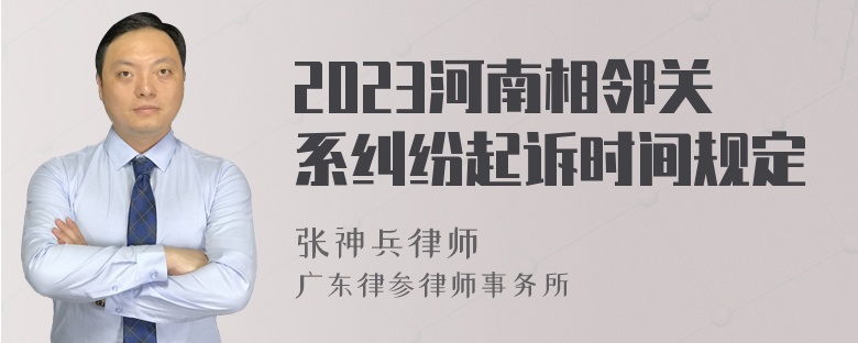 2023河南相邻关系纠纷起诉时间规定