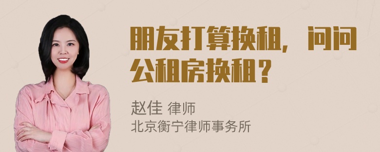 朋友打算换租，问问公租房换租？