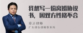 我想写一份离婚协议书，因双方性格不合