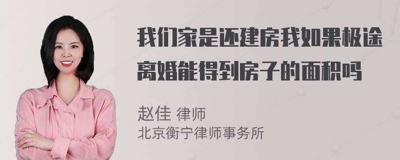 我们家是还建房我如果极途离婚能得到房子的面积吗