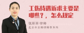 工伤待遇诉求主要是哪些？，怎么规定