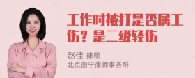 工作时被打是否属工伤？是二级轻伤