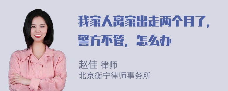 我家人离家出走两个月了，警方不管，怎么办