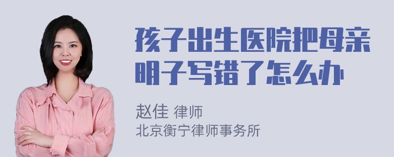 孩子出生医院把母亲明子写错了怎么办