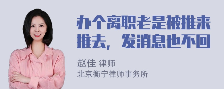 办个离职老是被推来推去，发消息也不回