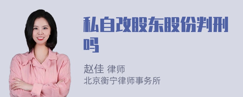 私自改股东股份判刑吗