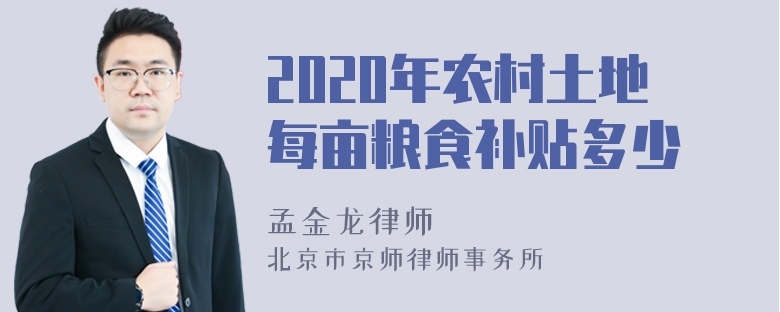 2020年农村土地每亩粮食补贴多少