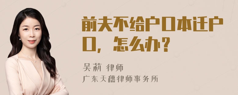 前夫不给户口本迁户口，怎么办？