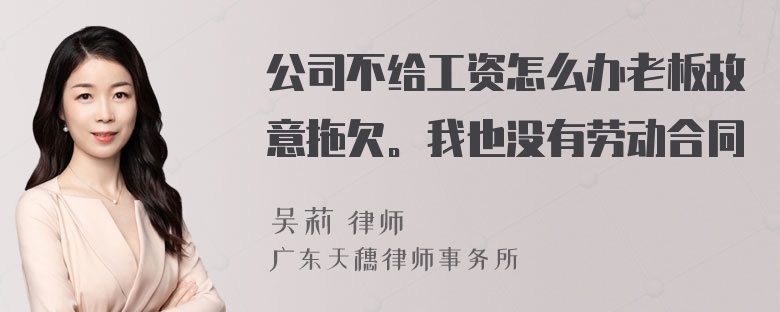 公司不给工资怎么办老板故意拖欠。我也没有劳动合同