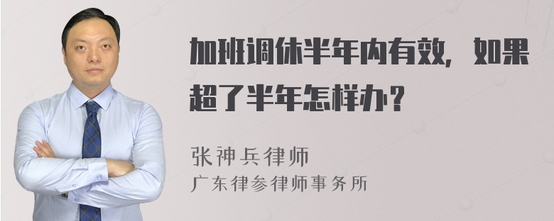 加班调休半年内有效，如果超了半年怎样办？