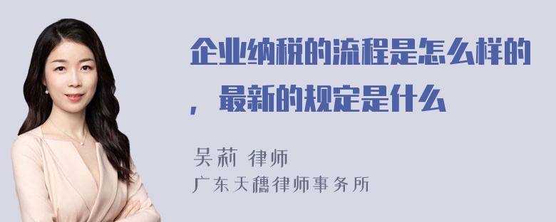 企业纳税的流程是怎么样的，最新的规定是什么