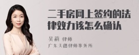 二手房网上签约的法律效力该怎么确认