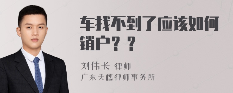 车找不到了应该如何销户？？