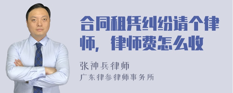 合同租凭纠纷请个律师，律师费怎么收