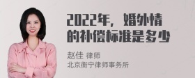 2022年，婚外情的补偿标准是多少